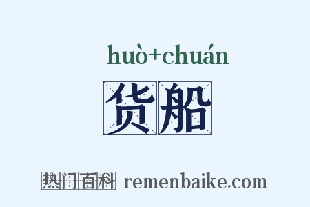 货船是什么意思的图片